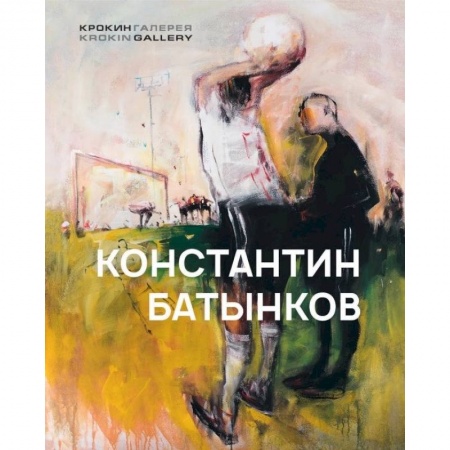 Живопись, книга Константин Батынков заказать