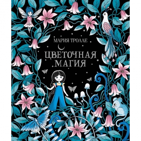 Живопись, книга Цветочная магия заказать