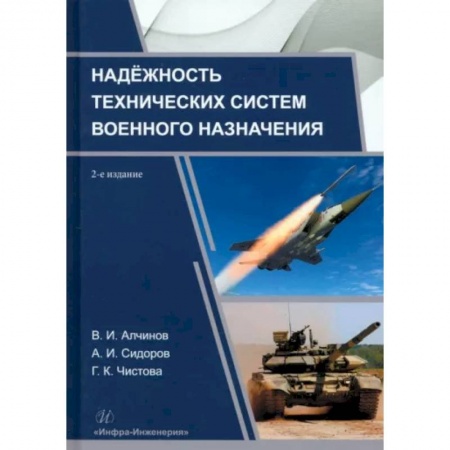 Военная техника, книга Надежность технических систем военного назначения: Учебное пособие. заказать