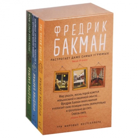 Зарубежная современная проза, книга Здесь была Бритт-Мари. Бабушка велела кланяться и передать, что просит прощения. Вторая жизнь Уве (комплект из 3-х книг) заказать