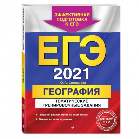 География, книга ЕГЭ-2021. География. Тематические тренировочные задания заказать