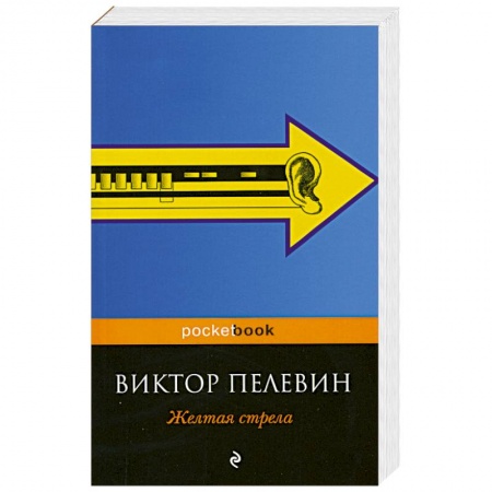 Книги, книга Желтая стрела заказать