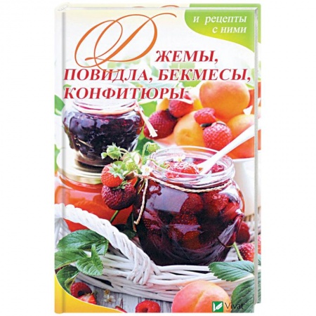 Выпечка, десерты, книга Джемы, повидла, бекмесы, конфитюры и рецепты с ними заказать