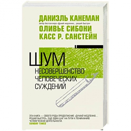 Психология личности, книга Шум. Несовершенство человеческих суждений заказать