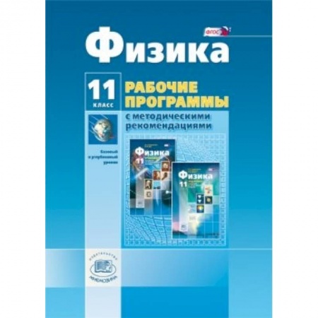 Книги, книга Физика. 11 класс. Рабочая программа. Базовый и углубленный уровни. ФГОС заказать