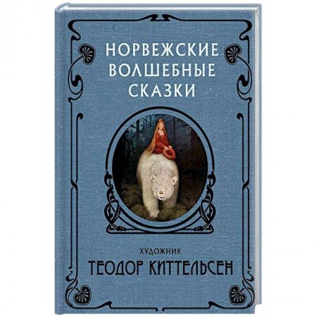 Сказки народов мира, книга Норвежские волшебные сказки заказать