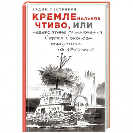 Политика, книга КРЕМЛЕнальное чтиво, или Невероятные приключения Сергея Соколова, флибустьера из «Атолла» заказать