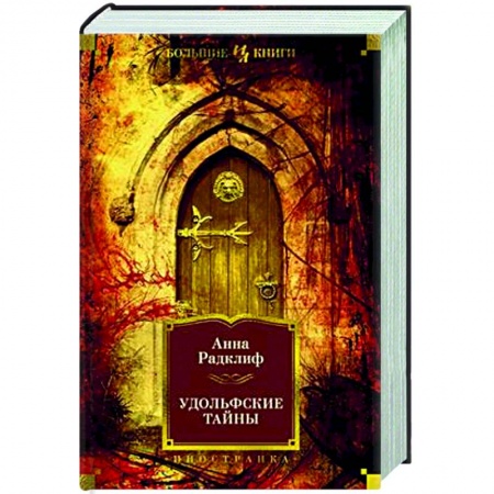 Зарубежная современная проза, книга Удольфские тайны заказать