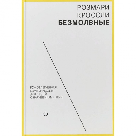 Другие виды специальной медицины, книга Безмолвные. FC - облегченная коммуникация для людей с нарушениями речи заказать