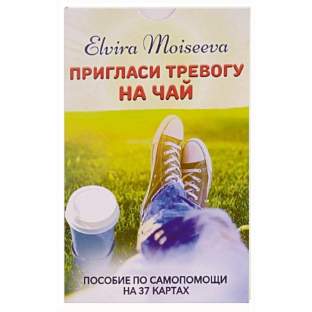 Метафорические карты, книга Пригласи тревогу на чай .Пособие по самопомощи на 27 картах заказать