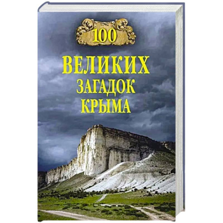Факты, катастрофы, сенсации, книга 100 великих загадок Крыма заказать