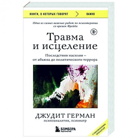 Классики психологии, книга Травма и исцеление. Последствия насилия от абьюза до политического террора заказать