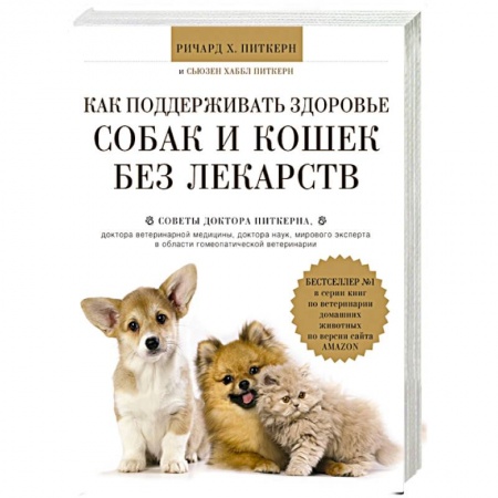Книги, книга Как поддерживать здоровье собак и кошек без лекарств заказать