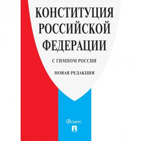 Общие справочники, книга Конституция РФ (с гимном России). Новая редакция заказать