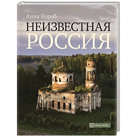 Современная история России (с 1991 года), книга Неизвестная Россия заказать