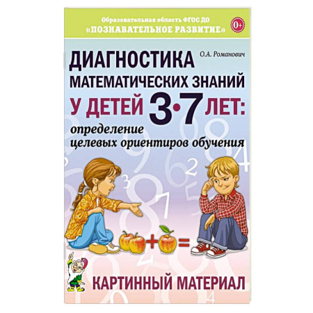 Тесты. Диагностика интеллектуального развития ребенка, книга Диагностика математических знаний у дошкольников 3-7 лет. Определение целевых ориентиров обучения. Карта обследования заказать