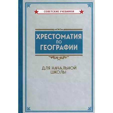 География, книга Хрестоматия по географии для начальной школы заказать
