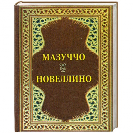 Книги, книга Новеллино. Мазуччо заказать