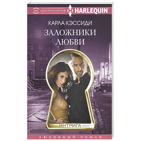 Зарубежный любовный роман, книга Заложники любви заказать