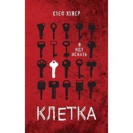 Зарубежный детектив, книга Клетка заказать