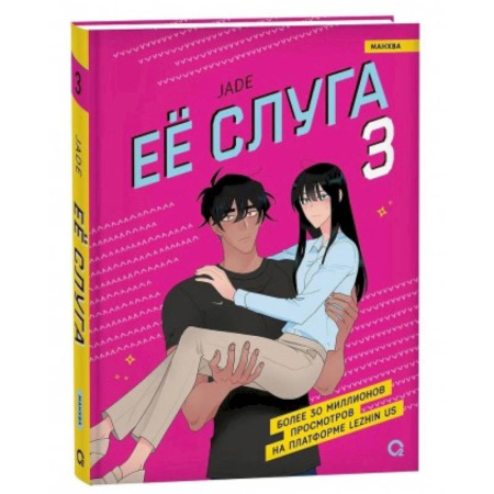 Комиксы. Манга, книга Ее слуга заказать