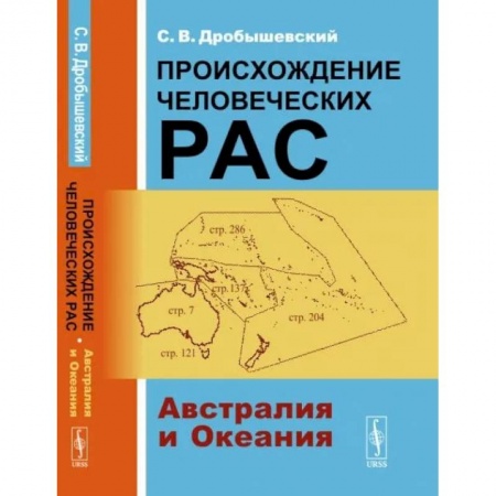 Этнография, книга Происхождение человеческих рас: Австралия и Океания заказать