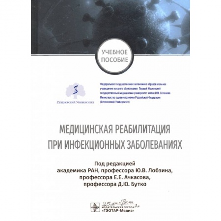 Инфекционные болезни, книга Медицинская реабилитация при инфекционных заболеваниях заказать
