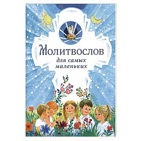 Религиозная литература для детей, книга Молитвослов для самых маленьких заказать