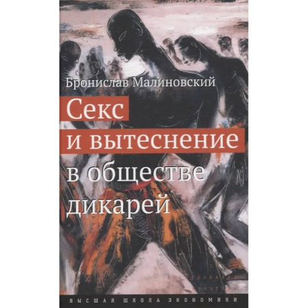Психология отношений, книга Секс и вытеснение в обществе дикарей заказать