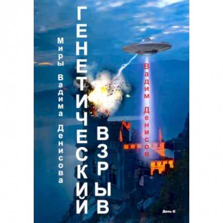Русская фантастика, книга Генетический взрыв. День G заказать
