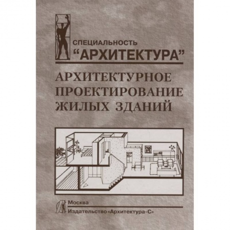 Архитектура, книга Архитектурное проектирование жилых зданий заказать