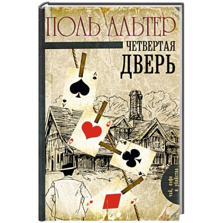 Классика зарубежного детектива, книга Четвертая дверь заказать