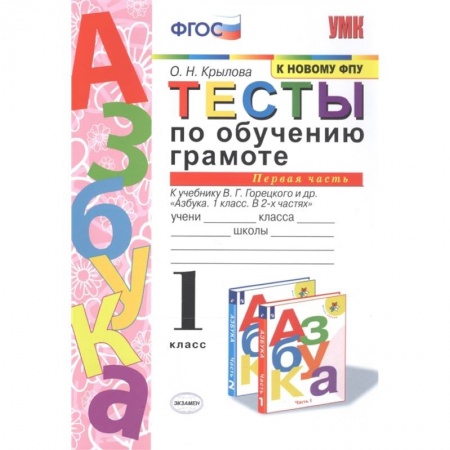 Литература, книга Тесты по обучению грамоте. 1 класс. К учебнику В.Г. Горецкого 'Азбука. 1 класс'. Часть 1. ФГОС заказать