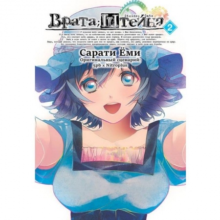 Книги, книга Врата Штейна т2/Steins Gate. Vol.2 заказать