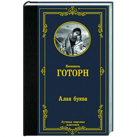 Зарубежная классика, книга Алая буква заказать