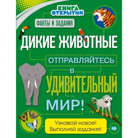 Все обо всем. Универсальные энциклопедии, книга Дикие животные. Отправляйтесь в удивительный мир! заказать
