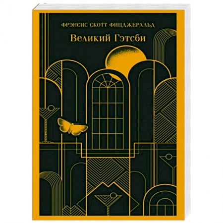 Зарубежная современная проза, книга Великий Гэтсби заказать