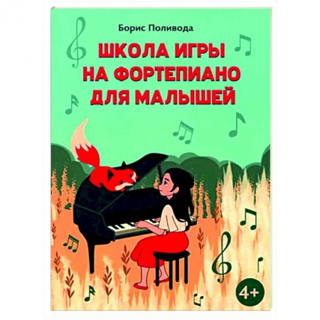 Нотные издания для фортепиано, книга Школа игры на фортепиано для малышей заказать