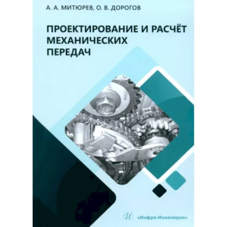 Промышленность, книга Проектирование и расчет механических передач заказать