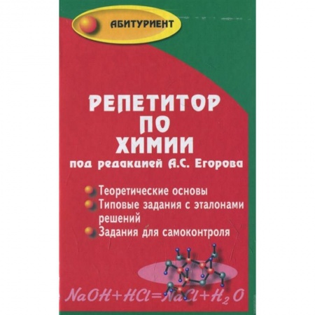 Химия, книга Репетитор по химии заказать