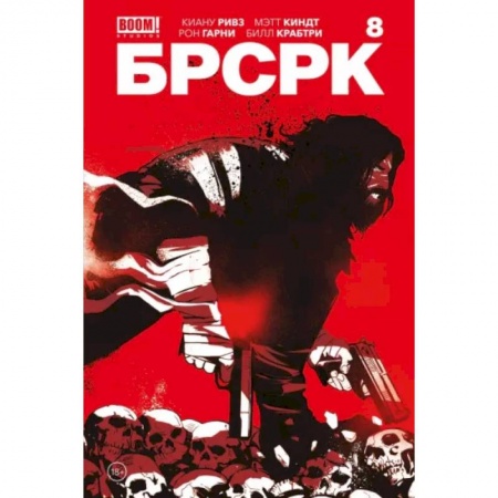 Комиксы. Манга, книга «БРСРК» Киану Ривза #8 заказать