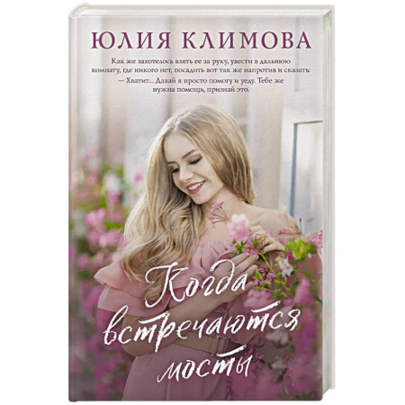 Отечественный любовный роман, книга Когда встречаются мосты заказать