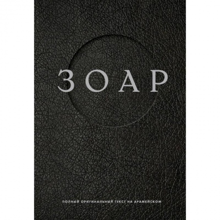 Религии мира, книга Зоар заказать