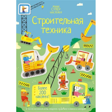 Книжки с наклейками, книга Строительная техника заказать