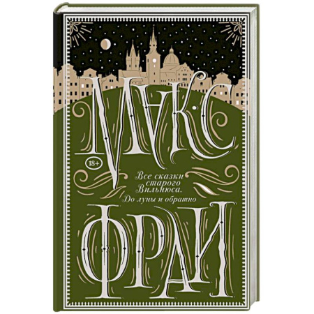 Зарубежное фэнтези, книга Все сказки старого Вильнюса. До луны и обратно заказать