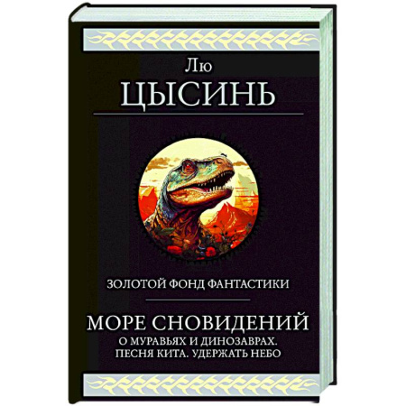 Классическая зарубежная фантастика, книга Море сновидений заказать
