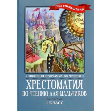 Произведения школьной программы, книга Хрестоматия по чтению для мальчиков. 1 класс заказать