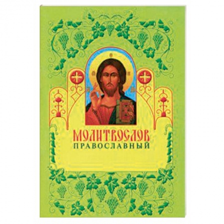 Молитвословы, книга Молитвослов православный заказать