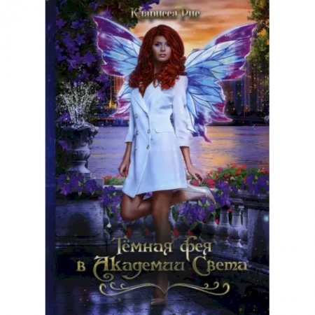 Русское фэнтези, книга Темная фея в Академии Света заказать