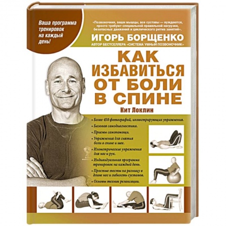 Книги, книга Как избавиться от боли в спине заказать